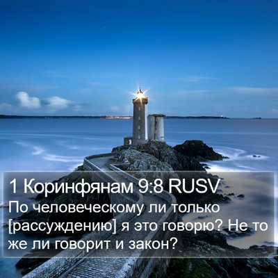 1 Коринфянам 9:8 RUSV Bible Verse Image
