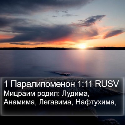 1 Паралипоменон 1:11 RUSV Bible Verse Image