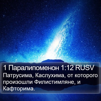 1 Паралипоменон 1:12 RUSV Bible Verse Image