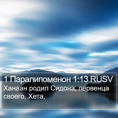 1 Паралипоменон 1:13 RUSV Bible Verse Image