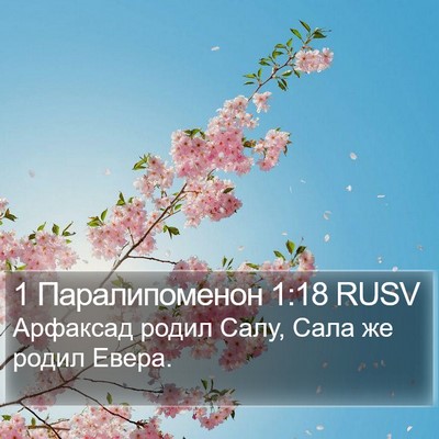 1 Паралипоменон 1:18 RUSV Bible Verse Image