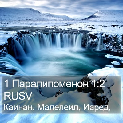 1 Паралипоменон 1:2 RUSV Bible Verse Image