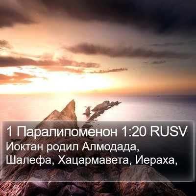 1 Паралипоменон 1:20 RUSV Bible Verse Image