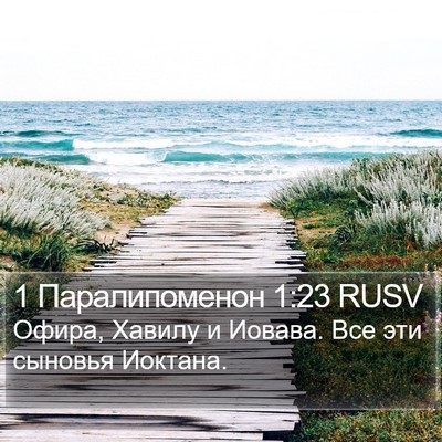 1 Паралипоменон 1:23 RUSV Bible Verse Image