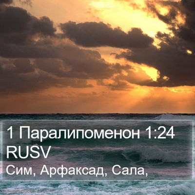 1 Паралипоменон 1:24 RUSV Bible Verse Image