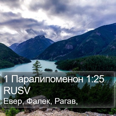 1 Паралипоменон 1:25 RUSV Bible Verse Image