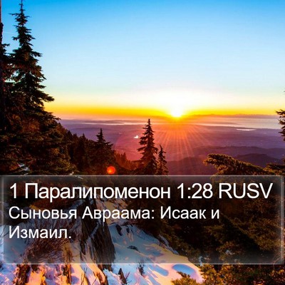 1 Паралипоменон 1:28 RUSV Bible Verse Image