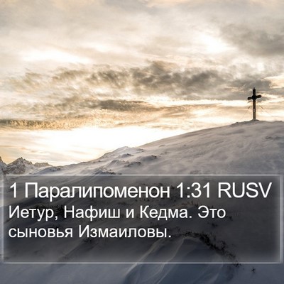 1 Паралипоменон 1:31 RUSV Bible Verse Image