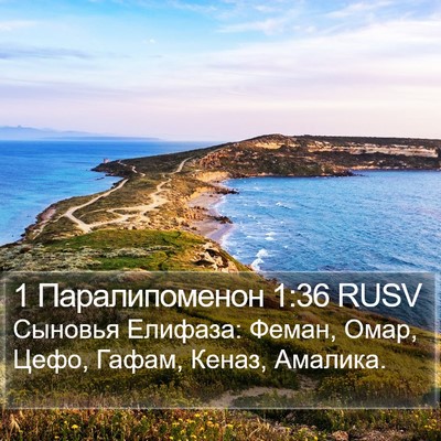 1 Паралипоменон 1:36 RUSV Bible Verse Image