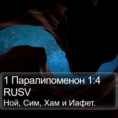 1 Паралипоменон 1:4 RUSV Bible Verse Image