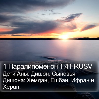 1 Паралипоменон 1:41 RUSV Bible Verse Image