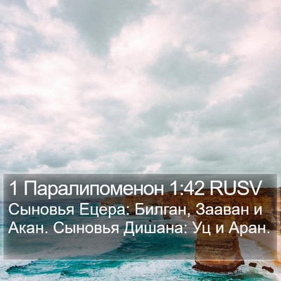 1 Паралипоменон 1:42 RUSV Bible Verse Image
