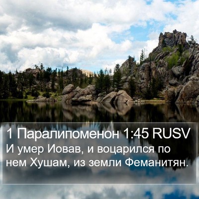 1 Паралипоменон 1:45 RUSV Bible Verse Image