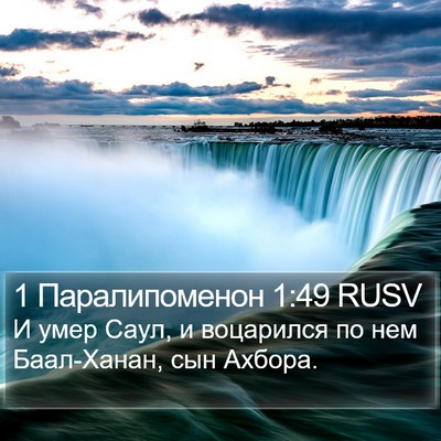 1 Паралипоменон 1:49 RUSV Bible Verse Image