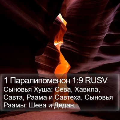 1 Паралипоменон 1:9 RUSV Bible Verse Image