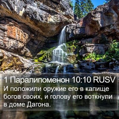 1 Паралипоменон 10:10 RUSV Bible Verse Image