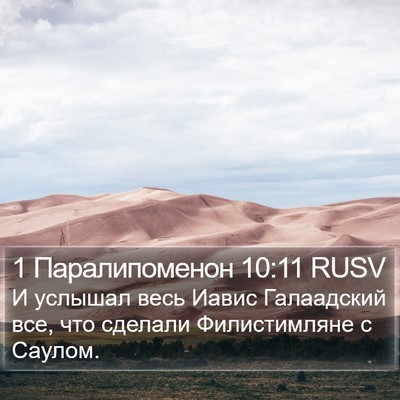 1 Паралипоменон 10:11 RUSV Bible Verse Image