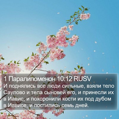 1 Паралипоменон 10:12 RUSV Bible Verse Image