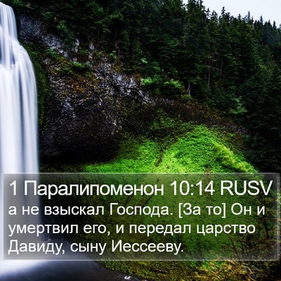 1 Паралипоменон 10:14 RUSV Bible Verse Image