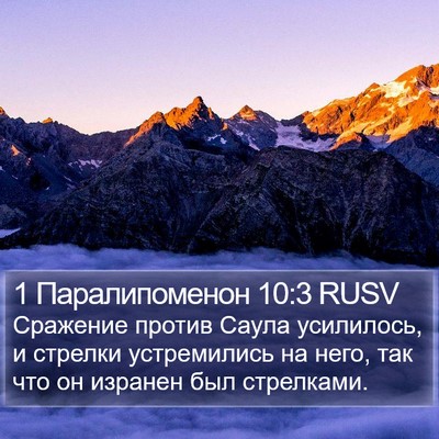 1 Паралипоменон 10:3 RUSV Bible Verse Image