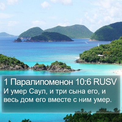 1 Паралипоменон 10:6 RUSV Bible Verse Image