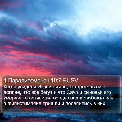 1 Паралипоменон 10:7 RUSV Bible Verse Image