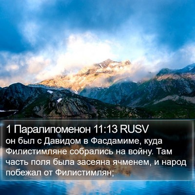 1 Паралипоменон 11:13 RUSV Bible Verse Image