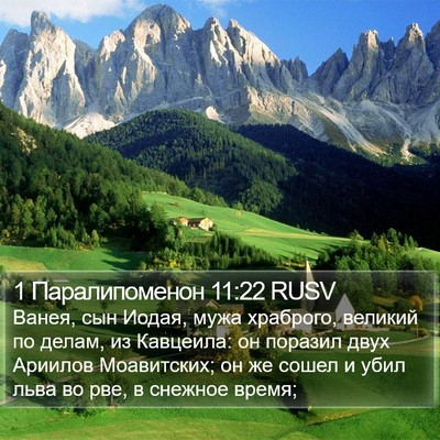1 Паралипоменон 11:22 RUSV Bible Verse Image