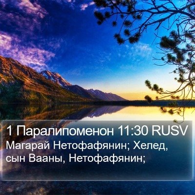 1 Паралипоменон 11:30 RUSV Bible Verse Image
