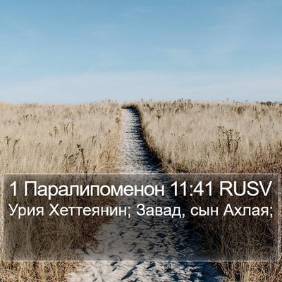 1 Паралипоменон 11:41 RUSV Bible Verse Image