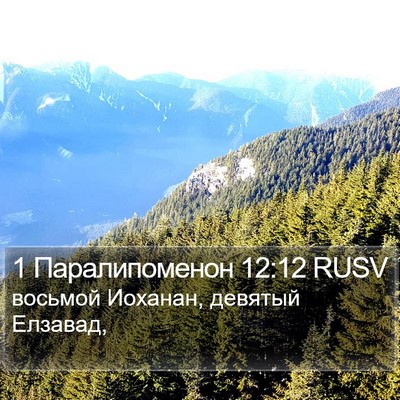1 Паралипоменон 12:12 RUSV Bible Verse Image