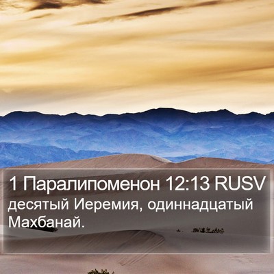 1 Паралипоменон 12:13 RUSV Bible Verse Image