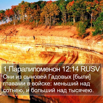 1 Паралипоменон 12:14 RUSV Bible Verse Image