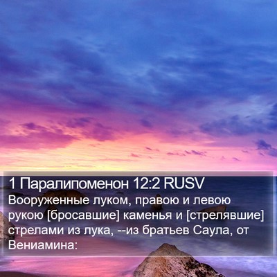 1 Паралипоменон 12:2 RUSV Bible Verse Image