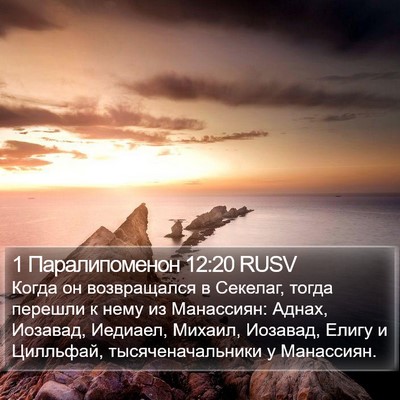 1 Паралипоменон 12:20 RUSV Bible Verse Image