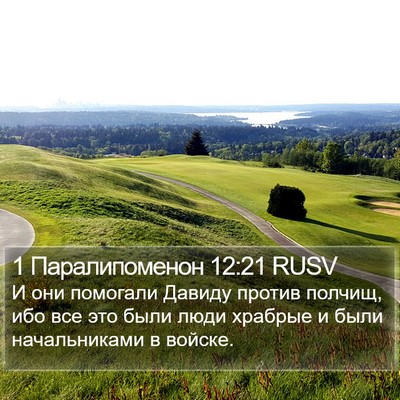 1 Паралипоменон 12:21 RUSV Bible Verse Image