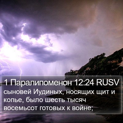 1 Паралипоменон 12:24 RUSV Bible Verse Image