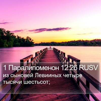 1 Паралипоменон 12:26 RUSV Bible Verse Image