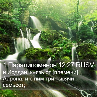 1 Паралипоменон 12:27 RUSV Bible Verse Image