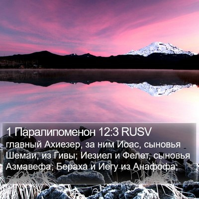 1 Паралипоменон 12:3 RUSV Bible Verse Image