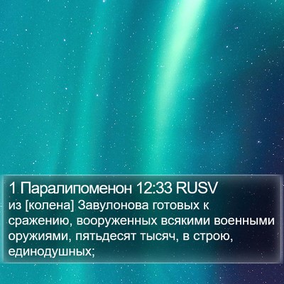 1 Паралипоменон 12:33 RUSV Bible Verse Image