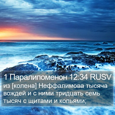 1 Паралипоменон 12:34 RUSV Bible Verse Image