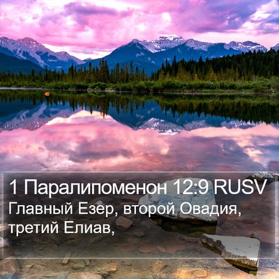 1 Паралипоменон 12:9 RUSV Bible Verse Image