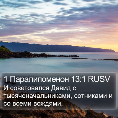 1 Паралипоменон 13:1 RUSV Bible Verse Image
