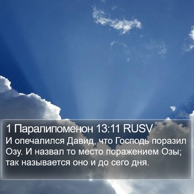1 Паралипоменон 13:11 RUSV Bible Verse Image