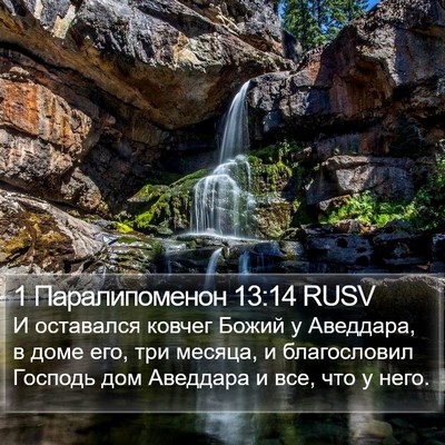1 Паралипоменон 13:14 RUSV Bible Verse Image