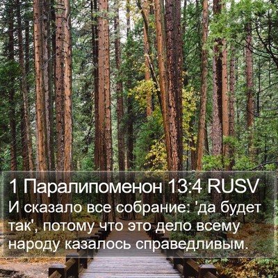 1 Паралипоменон 13:4 RUSV Bible Verse Image