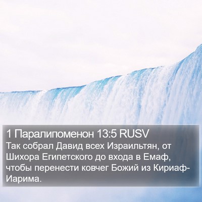 1 Паралипоменон 13:5 RUSV Bible Verse Image