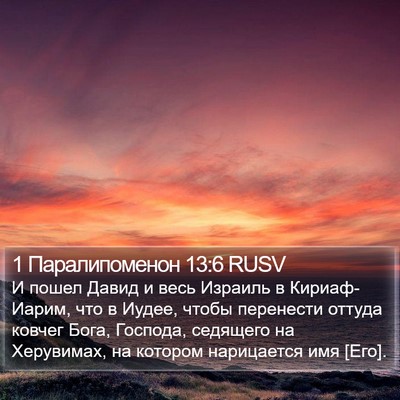 1 Паралипоменон 13:6 RUSV Bible Verse Image