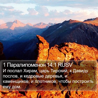 1 Паралипоменон 14:1 RUSV Bible Verse Image